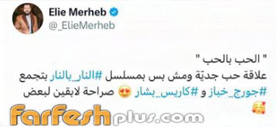 علاقة حب كاريس بشار وجورج خباز تحولت من تمثيل بمسلسل النار بالنار إلى واقع! مسلسلات رمضان في فرفش بلس صورة رقم 1