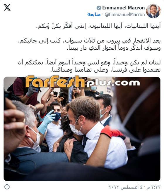 ماكرون يخاطب اللبنانيين بالعربية بمناسبة 3 سنوات على انفجار المرفأ صورة رقم 1 ماكرون يخاطب اللبنانيين بالعربية بمناسبة 3 سنوات على انفجار المرفأ صورة رقم 1