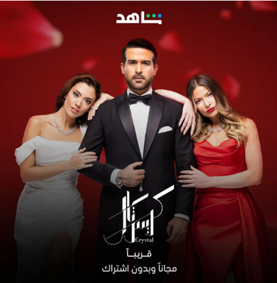‏فيديو وصور: ما سر نجاح مسلسل كريستال؟ هذه قصته.. تابعوه في فرفش بلس صورة رقم 1