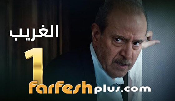 مسلسل الغريب: بسام كوسا يهرب من سوريا بسبب جريمة ابنه.. تابعه في فرفش بلس صورة رقم 6