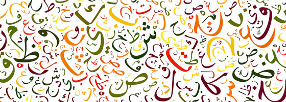 صورة رقم 1 - تعرفوا على مرتبة اللغة العربية بين أكثر 10 لغات تداولا في العالم صورة رقم 1 - تعرفوا على مرتبة اللغة العربية بين أكثر 10 لغات تداولا في العالم