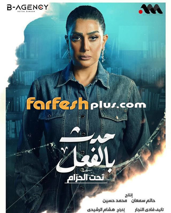 فيديو: الحلقة الثالثة من مسلسل حدث بالفعل في فرفش بلس.. حكاية فيديو: الحلقة الثالثة من مسلسل حدث بالفعل في فرفش بلس.. حكاية