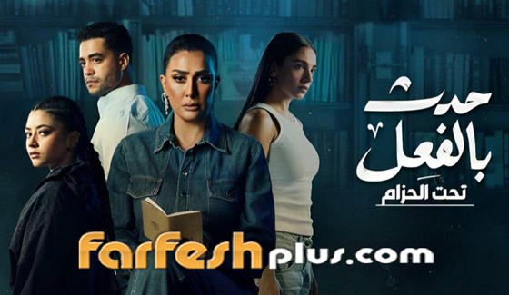 فيديو: الحلقة الثالثة من مسلسل حدث بالفعل في فرفش بلس.. حكاية فيديو: الحلقة الثالثة من مسلسل حدث بالفعل في فرفش بلس.. حكاية