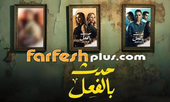 فيديو: الحلقة الثالثة من مسلسل حدث بالفعل في فرفش بلس.. حكاية فيديو: الحلقة الثالثة من مسلسل حدث بالفعل في فرفش بلس.. حكاية