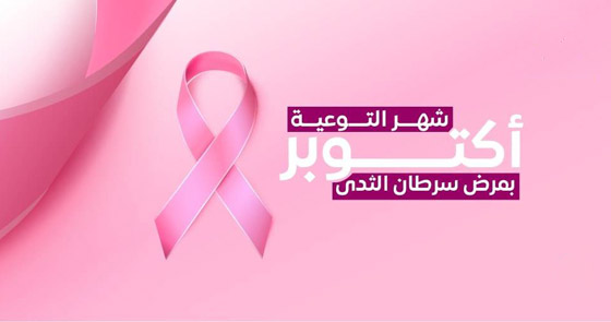 عبارات عن سرطان الثدي.. وشعار شهر التوعية 