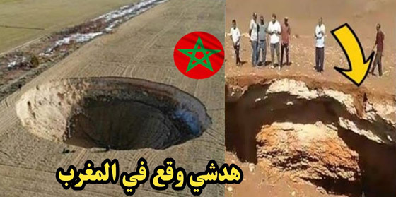 حفرة ضخمة غامضة بعمق 60 مترا تظهر فجأة في المغرب وتثير الرعب صورة رقم 6 حفرة ضخمة غامضة بعمق 60 مترا تظهر فجأة في المغرب وتثير الرعب صورة رقم 6