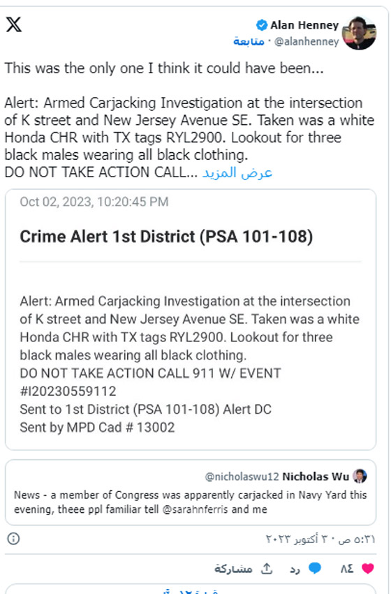 سرقة هاتف عضو بالكونغرس الأميركي وسيارته تحت تهديد السلاح بواشنطن صورة رقم 3 سرقة هاتف عضو بالكونغرس الأميركي وسيارته تحت تهديد السلاح بواشنطن صورة رقم 3