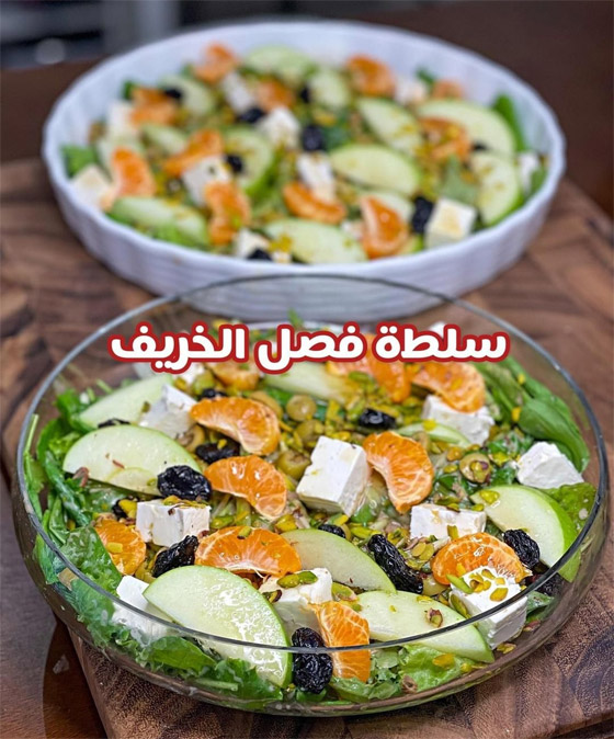 إليكم طريقة تحضير سلطة الخريف الشهية والمغذية (فيديو) صورة رقم 2 إليكم طريقة تحضير سلطة الخريف الشهية والمغذية (فيديو) صورة رقم 2