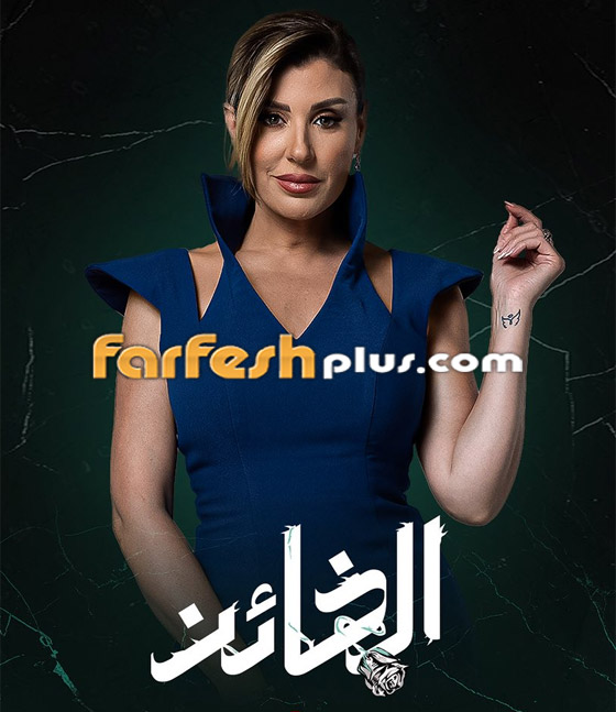 فيديو: ريتا حرب ترد على انتقاد الجمهور لدورها في (الخائن).. تابع المسلسل في فرفش بلس صورة رقم 1