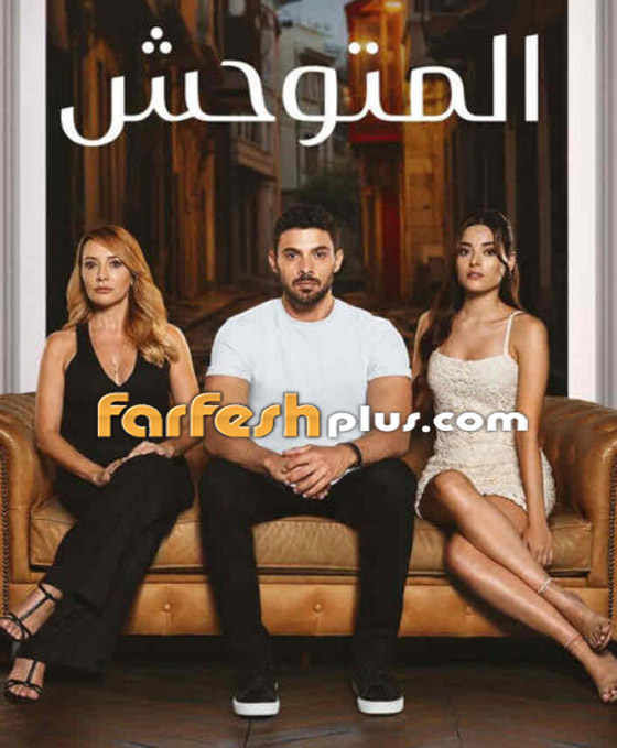 مسلسل (المتوحش) التركي المدبلج يشد الجمهور بأحداثه الشيقة.. تابعوه في فرفش بلس صورة رقم 1