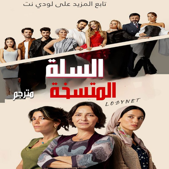 مسلسل تركي مدبلج  يحقق نجاحا كبيرا.. اسرار البيوت او السلة المتسخة في فرفش بلس  صورة رقم 1