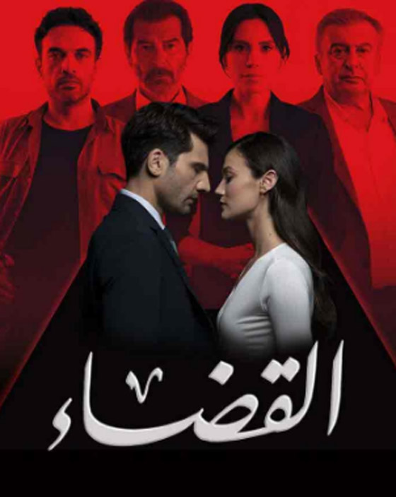 مسلسل (القضاء) التركي المدبلج يجمع بين الرومانسية والدراما التشويقية.. تابعه في فرفش بلس  صورة رقم 4
