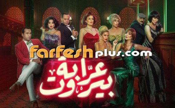 مسلسل (عرابة بيروت) يجذب الجمهور بحكايات رائعة.. تابعوه في فرفش بلس صورة رقم 2