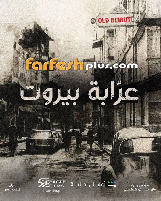 مسلسل (عرابة بيروت) يجذب الجمهور بحكايات رائعة.. تابعوه في فرفش بلس صورة رقم 6