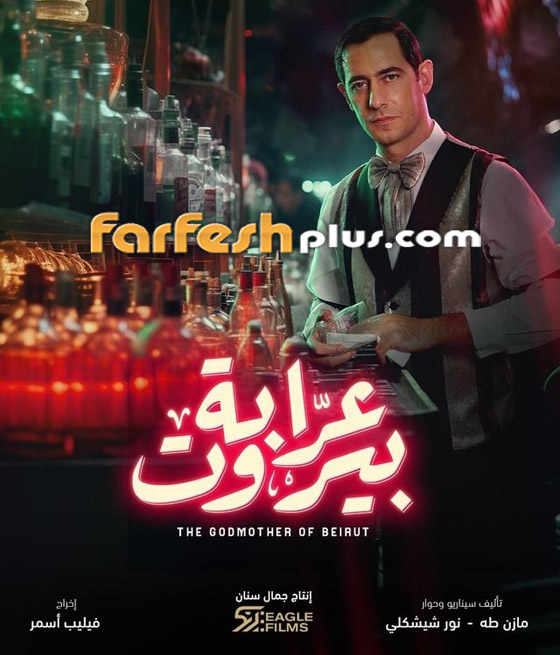 مسلسل (عرابة بيروت) يجذب الجمهور بحكايات رائعة.. تابعوه في فرفش بلس صورة رقم 7
