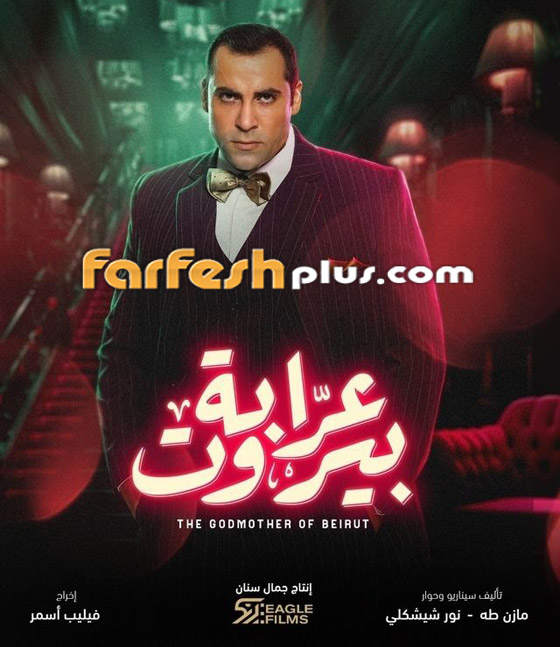 مسلسل (عرابة بيروت) يجذب الجمهور بحكايات رائعة.. تابعوه في فرفش بلس صورة رقم 4