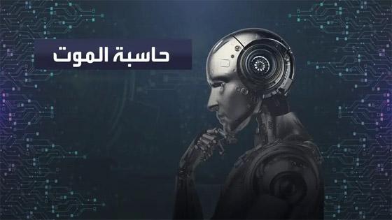 هل فعلا يستطيع الذكاء الاصطناعي التنبؤ بموعد وفاتنا؟ صورة رقم 1