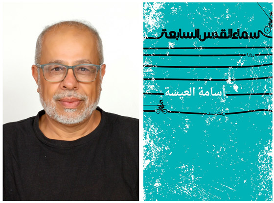 صورة رقم 9 - بالصور: 6 روايات في القائمة القصيرة لجائزة البوكر العربية 2024 صورة رقم 9 - بالصور: 6 روايات في القائمة القصيرة لجائزة البوكر العربية 2024