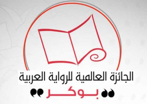 صورة رقم 2 - بالصور: 6 روايات في القائمة القصيرة لجائزة البوكر العربية 2024 صورة رقم 2 - بالصور: 6 روايات في القائمة القصيرة لجائزة البوكر العربية 2024