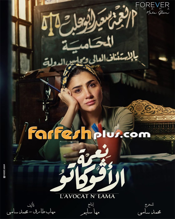 مسلسلات رمضان في فرفش بلس: أصالة تعاني من شلل الأطفال وتغني تتر (نعمة الأفوكاتو) صورة رقم 11