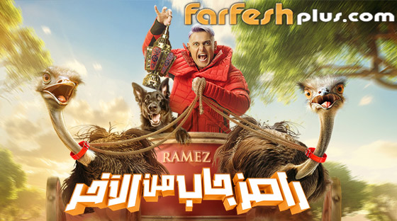 مسلسلات رمضان 2024: فيديو (رامز جاب بالآخر) في فرفش بلس والمقلب مع رونالدو، حسن شاكوش وطليقته صورة رقم 5