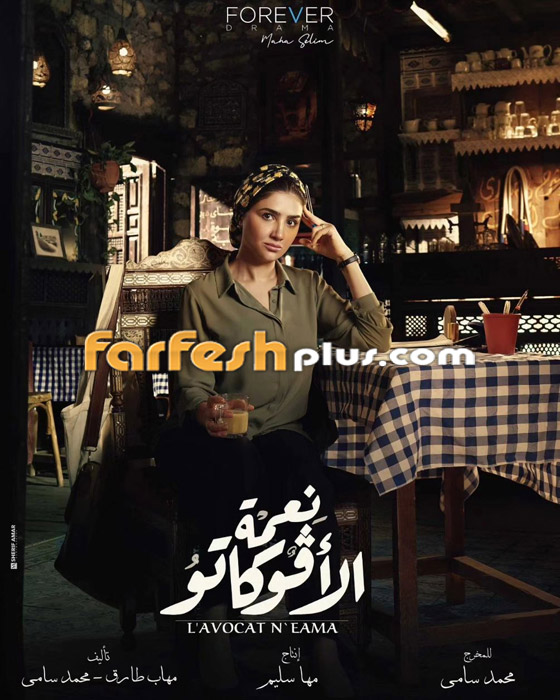 مسلسلات رمضان 2024 في فرفش بلس: بسمة بوسيل تغني تتر مسلسل نعمة الأفوكاتو.. ما رد فعل تامر حسني؟ صورة رقم 10