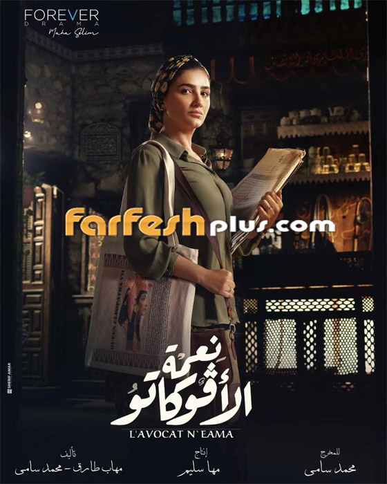 مسلسلات رمضان 2024 في فرفش بلس: بسمة بوسيل تغني تتر مسلسل نعمة الأفوكاتو.. ما رد فعل تامر حسني؟ صورة رقم 14
