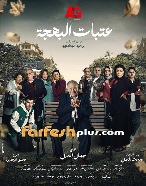 مسلسلات رمضان 2024 في فرفش بلس: يحيى الفخراني يدخل السجن في مسلسل عتبات البهجة (فيديو) صورة رقم 1