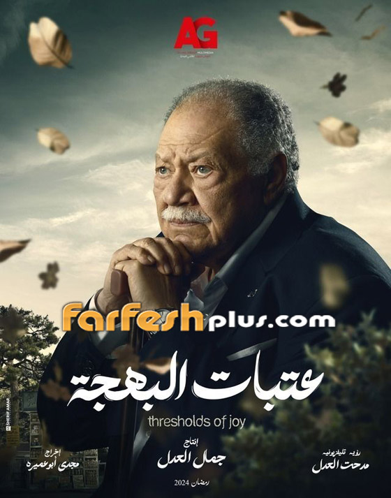 مسلسلات رمضان 2024 في فرفش بلس: يحيى الفخراني يدخل السجن في مسلسل عتبات البهجة (فيديو) صورة رقم 2