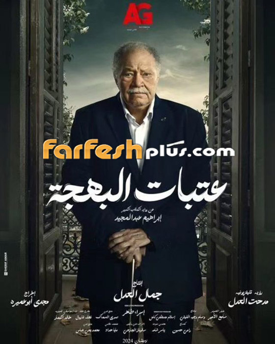 مسلسلات رمضان 2024 في فرفش بلس: يحيى الفخراني يدخل السجن في مسلسل عتبات البهجة (فيديو) صورة رقم 4