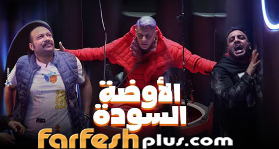 ‏مسلسلات رمضان 2024 في فرفش بلس: كلب رامز جلال يهاجم أوس أوس ومحمد ثروت صورة رقم 2