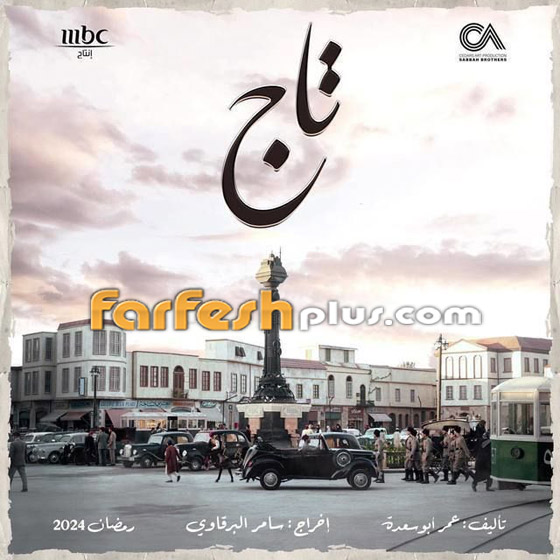 ‏مسلسلات رمضان 2024 في فرفش بلس: تيم حسن (الحصان الرابح) وحضور طاغي في مسلسل تاج صورة رقم 12