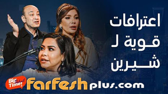حذف جزء من لقاء شيرين مع عمرو أديب وأصالة بسبب غل أنغام! إليكم الفيديو المحذوف صورة رقم 6