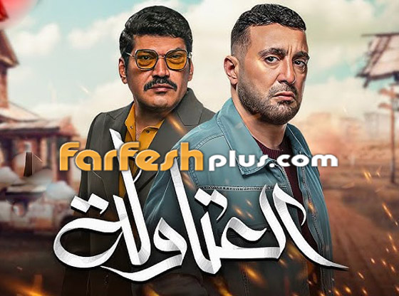 ‏مسلسلات رمضان 2024 في فرفش بلس: اتهام العتاولة بسرقة التتر والفكرة من مسلسل إسرائيلي!‏ صورة رقم 10