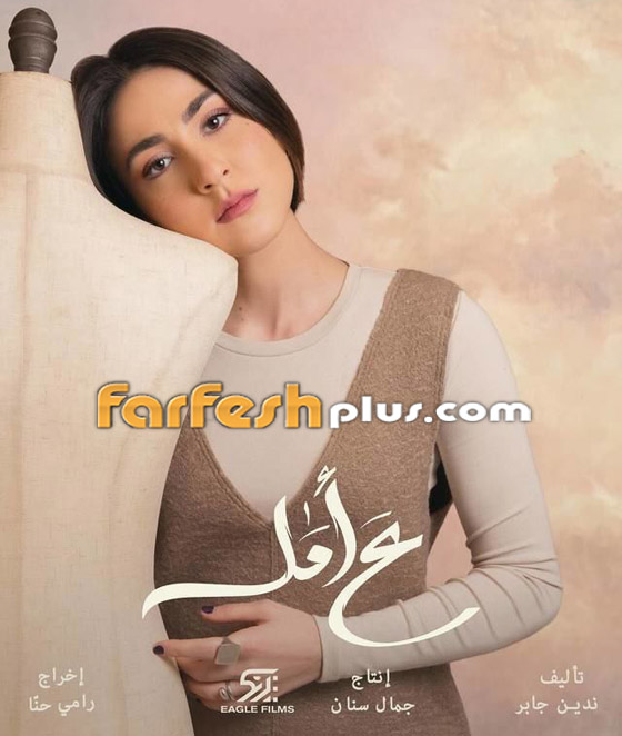 ‏مسلسلات رمضان 2024 في فرفش بلس: مغنية مغمورة تهزم إليسا بغناء مسلسل (ع أمل) صورة رقم 1