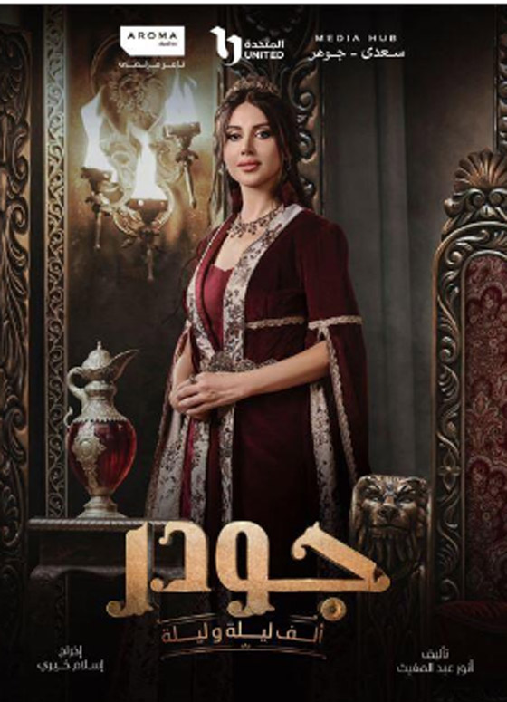 مسلسلات رمضان فرفش بلس: كيف تحولت ياسمين رئيس لشهرزاد في جودر؟ ومن هو شهريار؟ صورة رقم 4