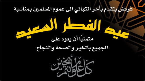فرفش يعايدكم بأجمل التهاني بالفطر السعيد صورة رقم 1