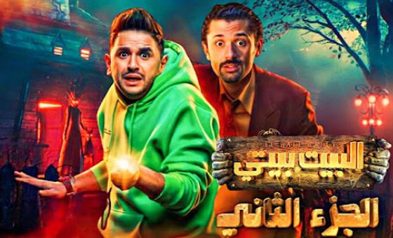 البيت بيتي 2 حلقة 4: بينو وكراكيري يتتبعان علاقة عائلتهما بالفندق المسكون! المسلسل في فرفش بلس صورة رقم 2