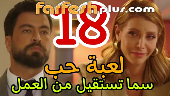 لعبة حب الحلقة 18: سما تستقيل ومالك يمهلها 15 يوما.. المسلسل في فرفش بلس صورة رقم 1