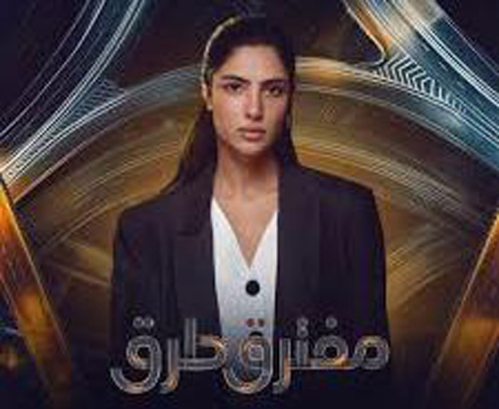 مسلسل جديد يحصد تفاعلاً كبيرا: الحلقة 1 و 2 من (مفترق طرق)، المسلسل في فرفش بلس  صورة رقم 1
