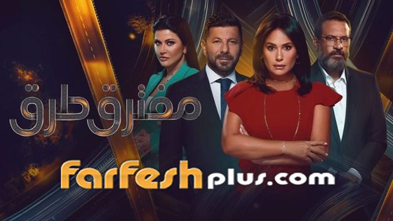 مفترق طرق يثير الجدل بأحداث غير منطقية! ‏ما رأيكم؟ حلقات المسلسل في فرفش بلس صورة رقم 8