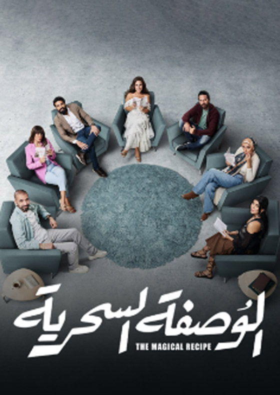 مسلسل الوصفة السحرية في فرفش بلس: دراما مثيرة لحل  مشاكل الزوجية! حلقة 3: زوج هيدي كرم يصدمها! صورة رقم 1