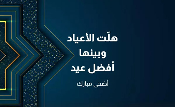 صور: أجمل عبارات تهنئة ورسائل معايدة لـ عيد الاضحى 2025 صورة رقم 1