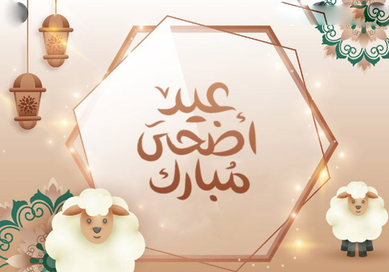 صور: أجمل عبارات تهنئة ورسائل معايدة لـ عيد الاضحى 2025 صورة رقم 6