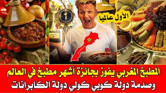 المطبخ المغربي رقم 1 عالميا متفوقا على المكسيكي بتقييم أفضل الطهاة و38 مليون شخص صورة رقم 4