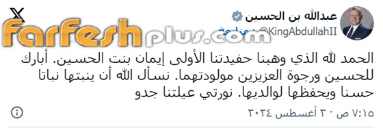 ولي العهد الأردني والأميرة رجوة يرزقان بمولودتهما الأولى 