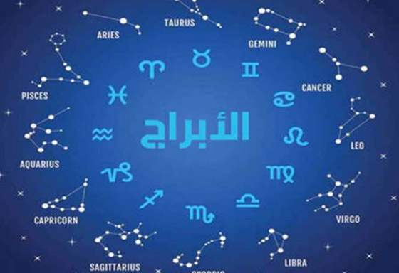 من الحوت إلى القوس.. هذه الأبراج الأكثر سعادة صورة رقم 2