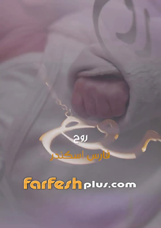 فارس إسكندر يرزق بطفلته الأولى ويطلق عليها اسما جميلا نادرا.. صورة رقم 4