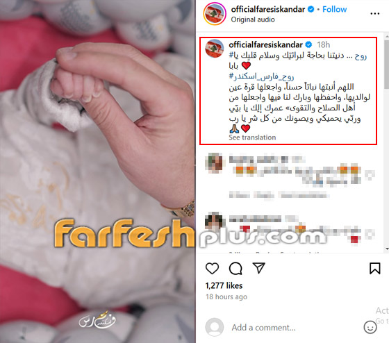فارس إسكندر يرزق بطفلته الأولى ويطلق عليها اسما جميلا نادرا.. صورة رقم 1