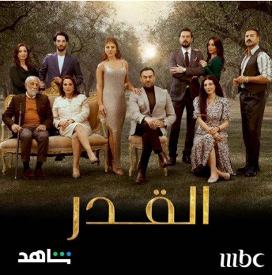 مسلسل القدر يشد المشاهدين ودبكة قصي خولي تسرق الأضواء صورة رقم 1